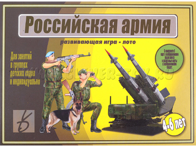 Развивающая игра - лото "Российская армия"