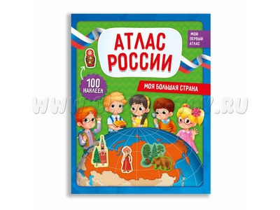 Атлас России с наклейками "Моя большая страна"