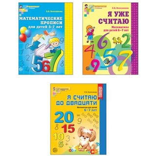 Комплект "Рабочие тетради по математике" для детей 5-7 лет (3 тетради) Колесникова Е.В. ФГОС