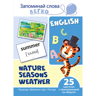 Запоминай слова легко. Природа, времена года, погода. 25 карточек с транскрипцией. Английский язык