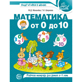 Математика от 0 до 10. Рабочая тетрадь для детей 5-7 лет. Цветная. ФГОС