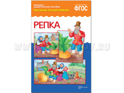 Репка. (Серия: Рассказы по картинкам) ФГОС