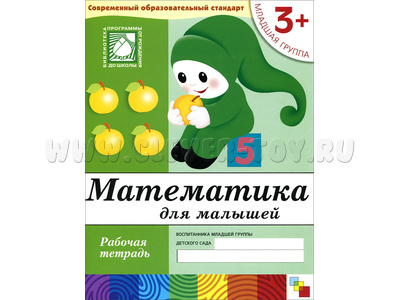 Рабочая тетрадь Математика для малышей. (3+). Младшая группа.