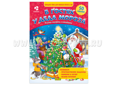 Книжка-панорама с наклейками. В гостях у Деда Мороза