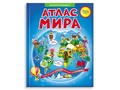 Атлас Мира иллюстрированный