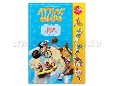 Атлас Мира с наклейками "Виды спорта"
