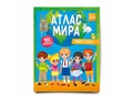 Атлас Мира с наклейками "Вокруг света"