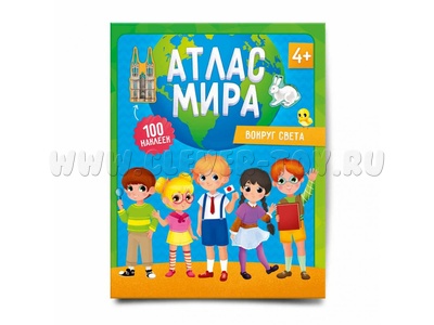 Атлас Мира с наклейками "Вокруг света"