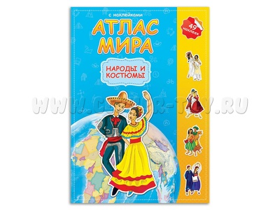 Атлас Мира с наклейками "Народы и костюмы"