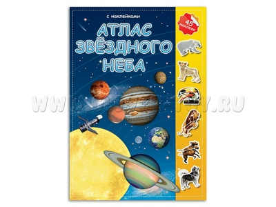 Атлас с наклейками "Звездное небо"