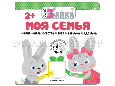 Умный Зайка. Моя семья