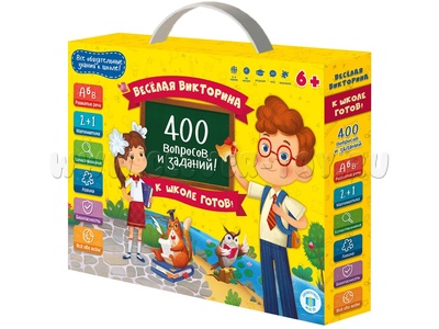 Игра настольная "Веселая викторина. К школе готов! 400 вопросов и заданий"