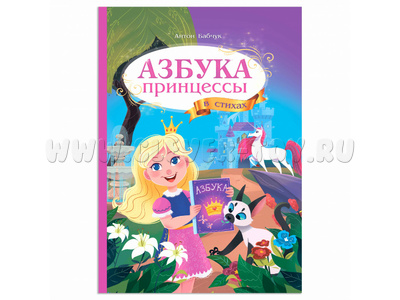 Азбука в стихах. Азбука принцессы