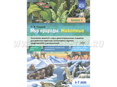 Мир природы. Животные. Вып. 3. Конспекты занятий к серии демонстрационных плакатов (4-7 лет) ФГОС