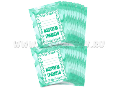 Набор из 20 рабочих тетрадей "Изучаем грамоту" (2 части)