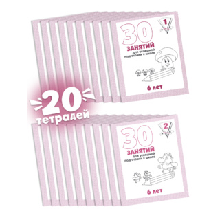 Набор из 20 рабочих тетрадей "30 занятий для 6-и лет" (2 части)