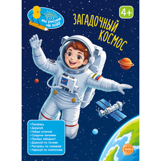 Мы рисуем на ходу. Загадочный космос