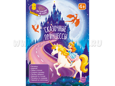 Мы рисуем на ходу. Книга занимательных заданий. Сказочные принцессы