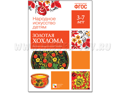 Наглядное пособие "Золотая хохлома" (Серия: Народное искусство - детям) ФГОС
