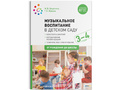 Музыкальное воспитание в детском саду. (3-4 года). Младшая группа. ФГОС