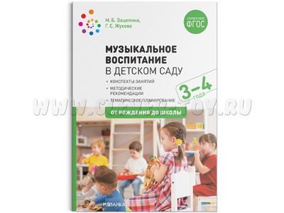 Музыкальное воспитание в детском саду. (3-4 года). Младшая группа. ФГОС