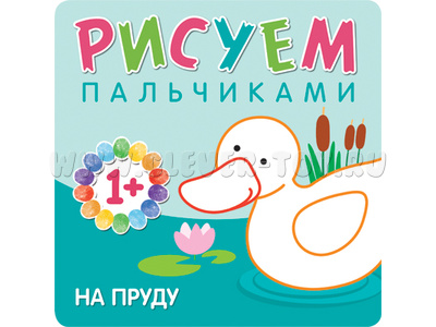 Рисуем пальчиками. На пруду