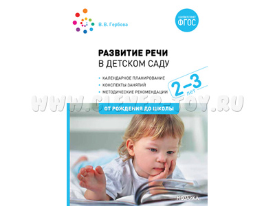 Развитие речи в детском саду (2-3 года) ФГОС
