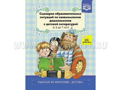 Сценарии образовательных ситуаций по ознакомлению дошкольников с детской литературой (6-7 лет)