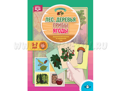 Лес. Деревья. Грибы. Ягоды. Дидактический материал по лексической теме (5-7 лет). ФГОС