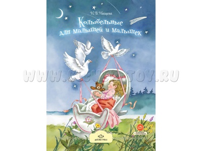 Колыбельные для малышей и малышек