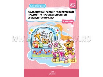 Модели организации развивающей предметно-пространственной среды детского сада от 2 до 7 лет. ФГОС