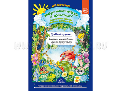 Добро пожаловать в экологию! Дидактический материал. Средняя группа. ФГОС