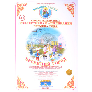 Коллективная аппликация "Времена года. Весенний город"