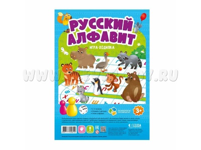 Игра-ходилка с фишками для малышей "Русский алфавит"