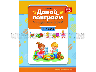 Давай поиграем. Развитие интеллектуальных способностей дошкольников (2-3 года). ФГОС