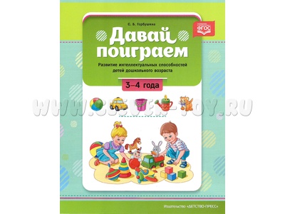 Давай поиграем. Развитие интеллектуальных способностей дошкольников (3-4 года). ФГОС