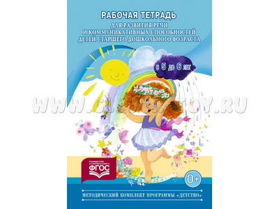 Рабочая тетрадь для развития речи и коммуникативных способностей. 5-6 лет (Программа "Детство")