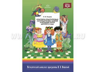 Конспекты подгрупповых логопедических занятий в младшей группе детского сада. ФГОС