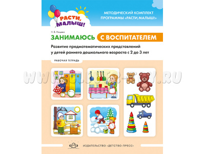 Расти, малыш! Рабочая тетрадь. Занимаюсь с воспитателем (2-3 года)