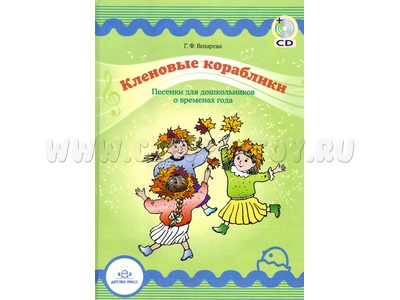 Кленовые кораблики +CD. Песенки для дошкольников о временах года