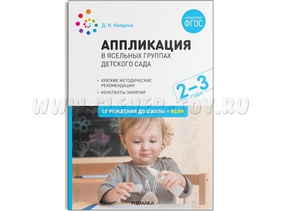 Аппликация в ясельных группах детского сада. Конспекты занятий. 2-3 года. ФГОС