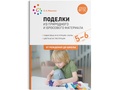 Поделки из природного и бросового материала. 5-6 лет. ФГОС