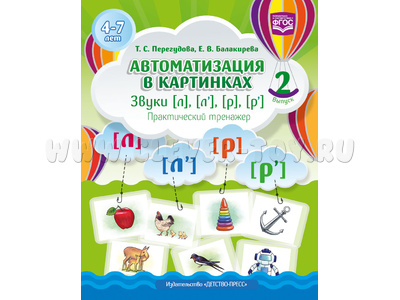 Автоматизация в картинках. Звуки [л], [л’], [р], [р’]: практический тренажер (4-7 лет). Вып. 2. ФГОС