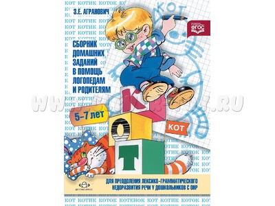 Сборник домашних заданий для преодоления лексико-грамматического недоразвития речи Ч.1 5-7 лет