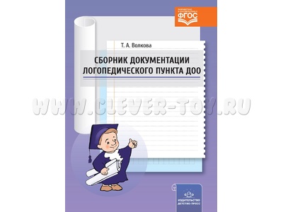 Сборник документации логопедического пункта ДОО. ФГОС