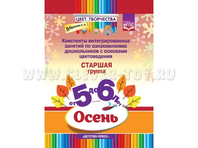 Цвет Творчества. Конспекты занятий. Основы цветоведения. Старшая группа. Осень (5-6 лет) ФГОС
