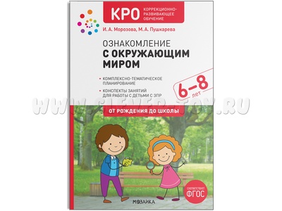 КРО. Ознакомление с окружающим миром (6-8 лет) Конспекты занятий. ФГОС