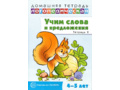 Домашняя логопедическая тетрадь Учим слова и предложения Речевые игры и упражнения 4-5 лет Тетрадь 2