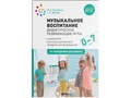 Музыкальное воспитание. Дидактические развивающие игры. Методические рекомендации (0-7 лет) ФГОС
