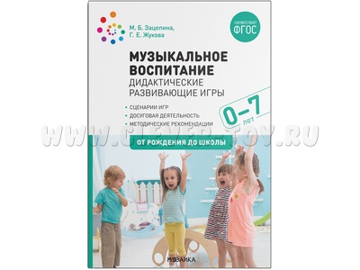 Музыкальное воспитание. Дидактические развивающие игры. Методические рекомендации (0-7 лет) ФГОС